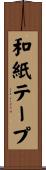 和紙テープ Scroll