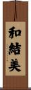 和結美 Scroll