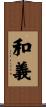 和義 Scroll