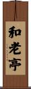 和老亭 Scroll