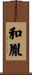 和胤 Scroll