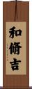 和脩吉 Scroll