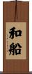 和船 Scroll