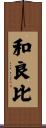 和良比 Scroll