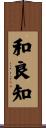 和良知 Scroll