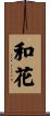 和花 Scroll