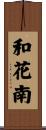 和花南 Scroll