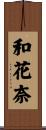 和花奈 Scroll