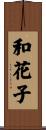 和花子 Scroll