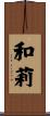 和莉 Scroll