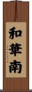 和華南 Scroll