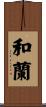 和蘭 Scroll