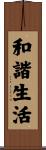 Life in Harmony / Balanced Life Scroll