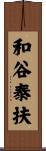 和谷泰扶 Scroll