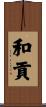 和貢 Scroll