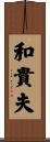和貴夫 Scroll