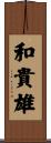 和貴雄 Scroll