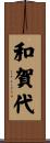 和賀代 Scroll