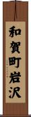 和賀町岩沢 Scroll