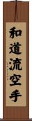 Wado-Ryu Karate Scroll