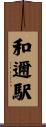 和邇駅 Scroll