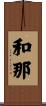 和那 Scroll