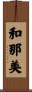 和那美 Scroll