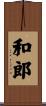 和郎 Scroll