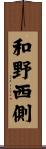 和野西側 Scroll