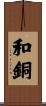 和銅 Scroll