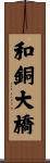 和銅大橋 Scroll