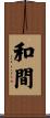 和間 Scroll