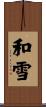 和雪 Scroll