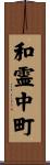 和霊中町 Scroll