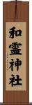 和霊神社 Scroll