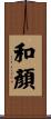 和顏 Scroll