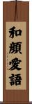 和顔愛語 Scroll