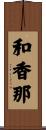 和香那 Scroll