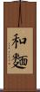 和麵 Scroll