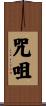 咒咀 Scroll