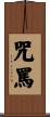 咒罵 Scroll