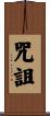 咒詛 Scroll