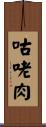 咕咾肉 Scroll