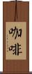 Coffee / Café Scroll