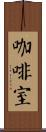 咖啡室 Scroll