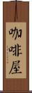 咖啡屋 Scroll