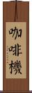 咖啡機 Scroll