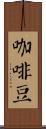 咖啡豆 Scroll