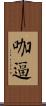 咖逼 Scroll