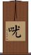 咣 Scroll